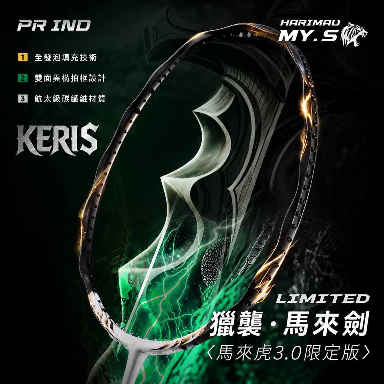 獵襲・馬來劍|馬來虎 3.0 限定版羽球拍